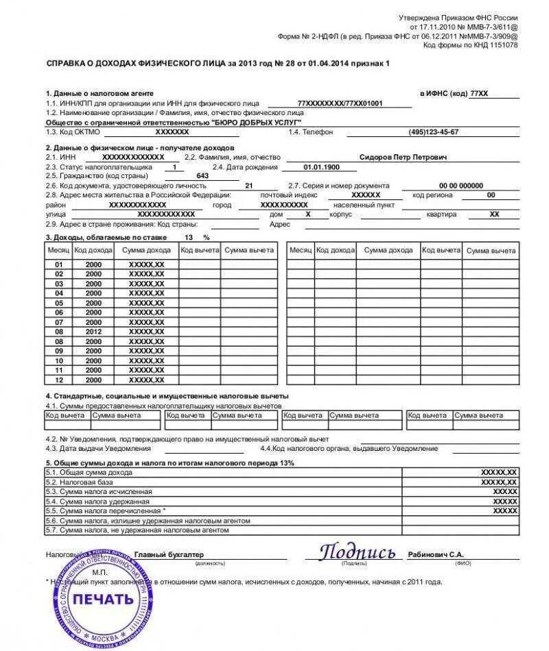 Бланк справки 2 ндфл в 2024 году. Как выглядит справка о доходах 2 НДФЛ. Как выглядит справка 2 НДФЛ для банка. Справка о доходах 2 НДФЛ образец. Справка 2 НДФЛ образец с печатью.