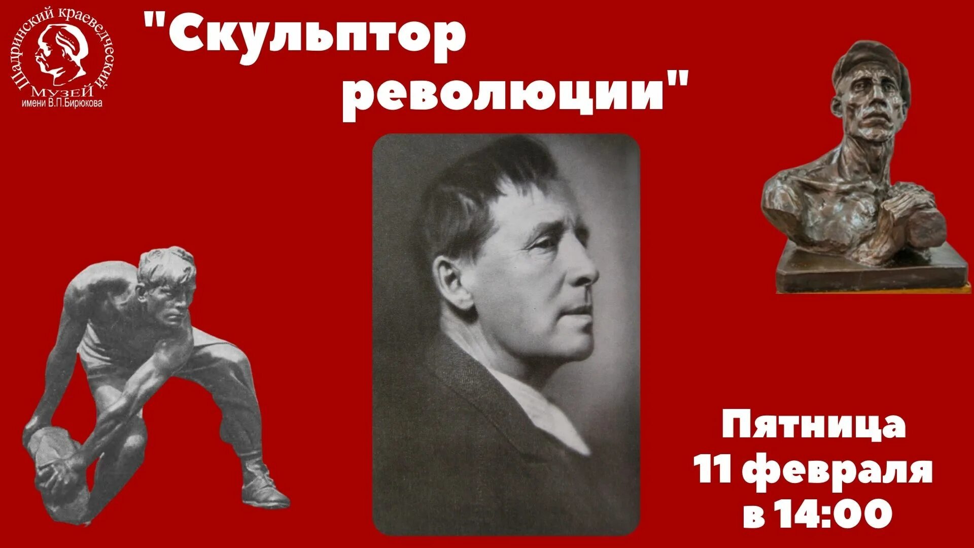 135 лет со дня рождения асеева. Выставка «скульптор Шадр. К 135-летию со дня рождения». Выставка Шадра. С днем рождения скульптору. Скульптуры Шадра в Шадринске.