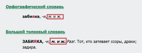 Какого рода слово забияка