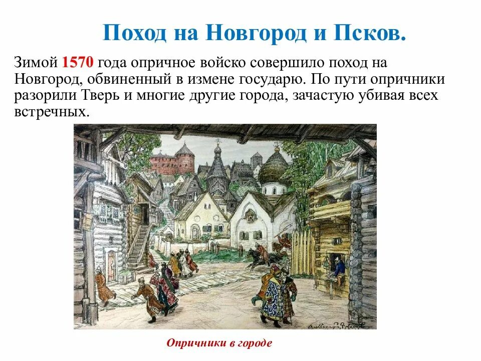 Когда опричное войско совершило поход на новгород. Опричный поход на Новгород. 1570 Год Опричный поход на Новгород. Поход на Новгород и Псков. Поход на Новгород опричнина.