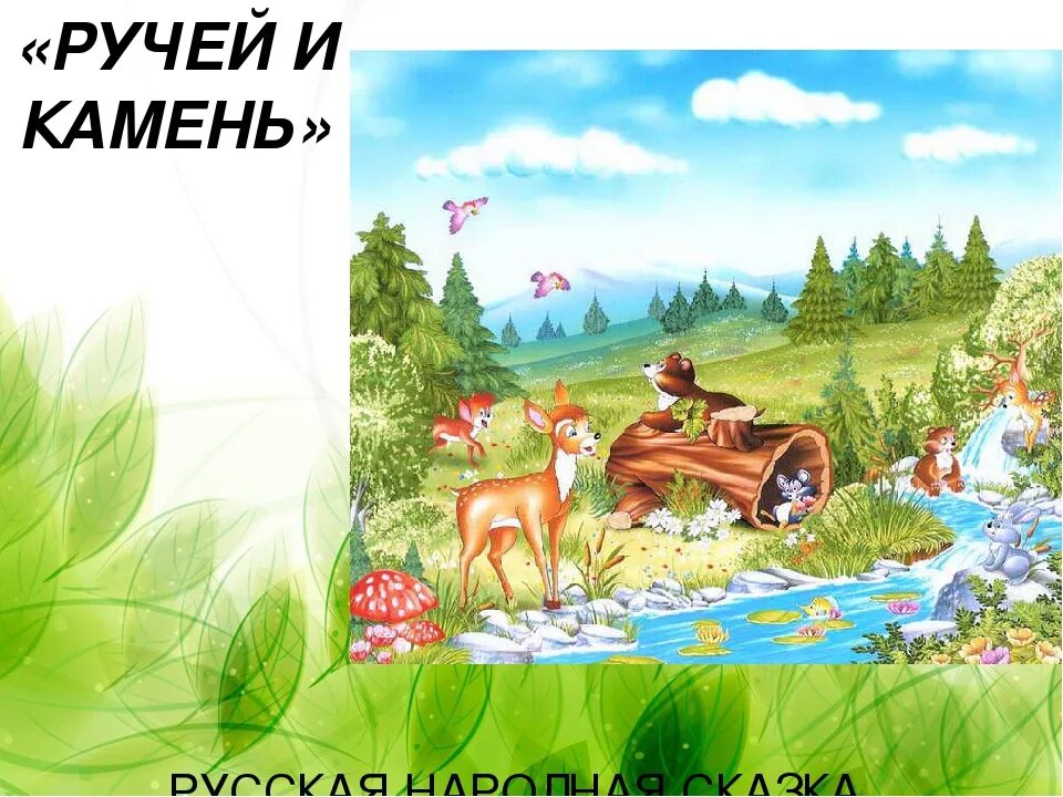 Моя будешь без вариантов читать лена ручей. Ручей сказка. ручей и камень сказка. сказочный ручеек. ручеек сказка.