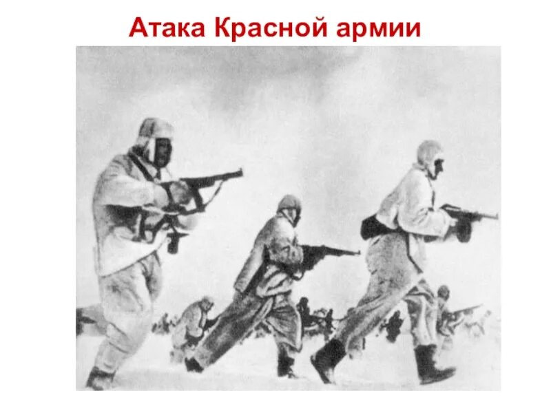 История нападений. Атака красной армии. Нападение красной армии. Атака красных. Атака РККА.