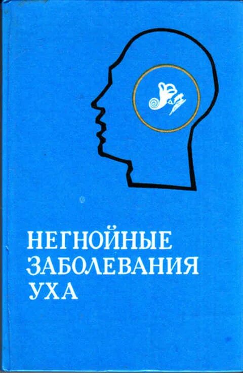 Книга в ухе андроид. Книга в ухе. Книга в ухе логотип. Негнойные заболевания уха. Книга в ухе аудиокниги.