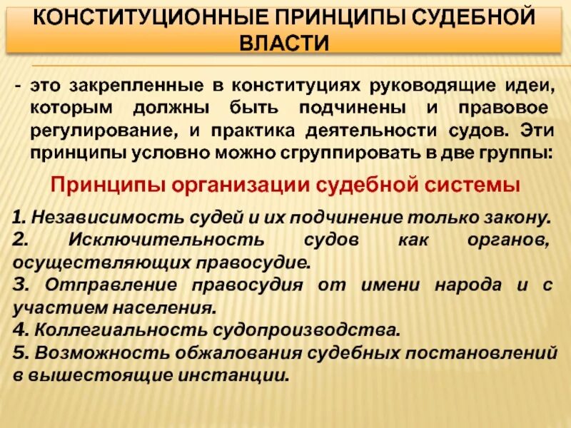 Правовое регулирование судебной деятельности. Конституционные принципы судебной власти. Принципы организации судебной системы. Принципы деятельности судебной власти в РФ. Понятие регулируемой организации