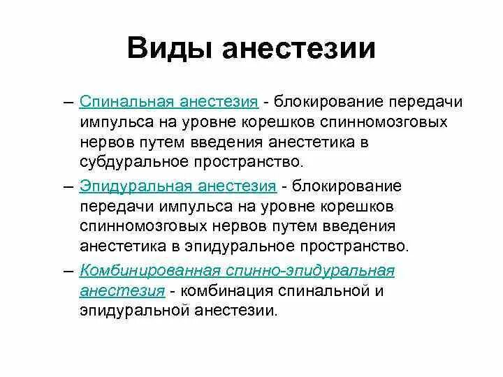 Обезболивающее наркоз. Виды спинномозговой анестезии. Спинальная и эпидуральная анестезия. Виды спинальной анестезии. Спинальная и эпидуральная анестезия отличия.