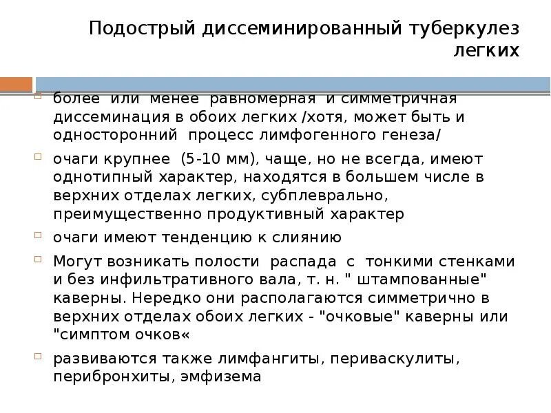 Диссеминированный туберкулез фаза инфильтрации