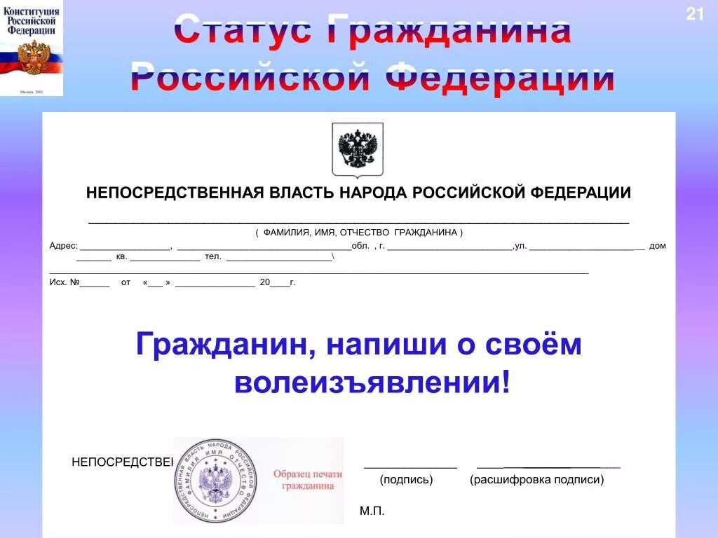 Непосредственная власть народа. Печать непосредственная власть народа Российской Федерации. Власть народа непосредственная и прямая. Власть народа в Российской Федерации. Форма волеизъявления народа