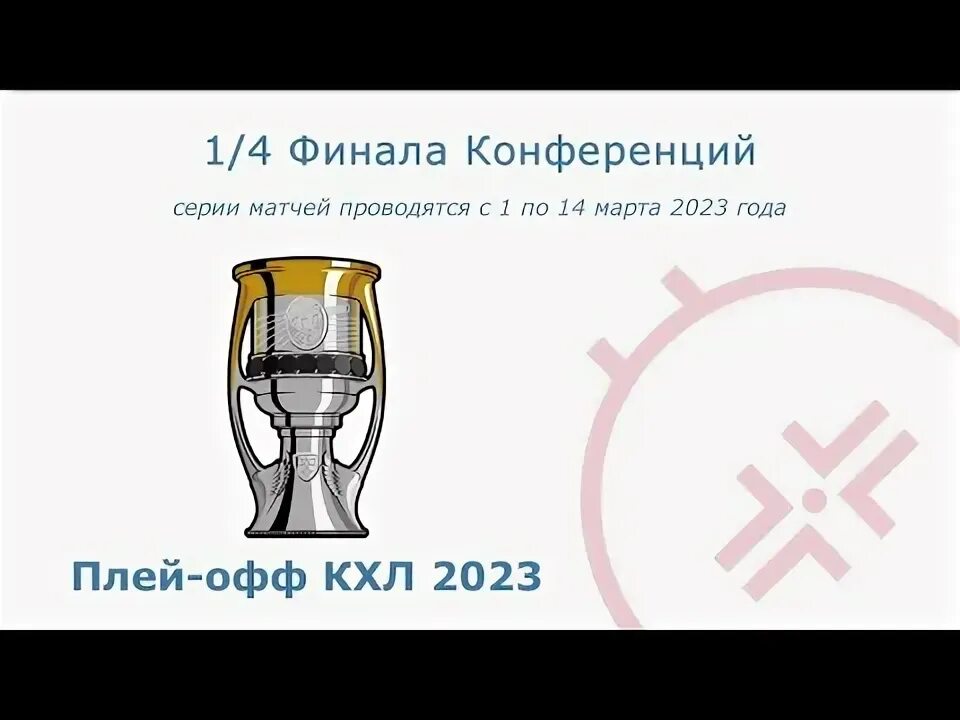 Кубок гагарина 2023 2024 сетка. Сетка Кубка Гагарина 2023. Кубок Гагарина 2023. Кубок Гагарина 2023 хоккей фото эскиз.