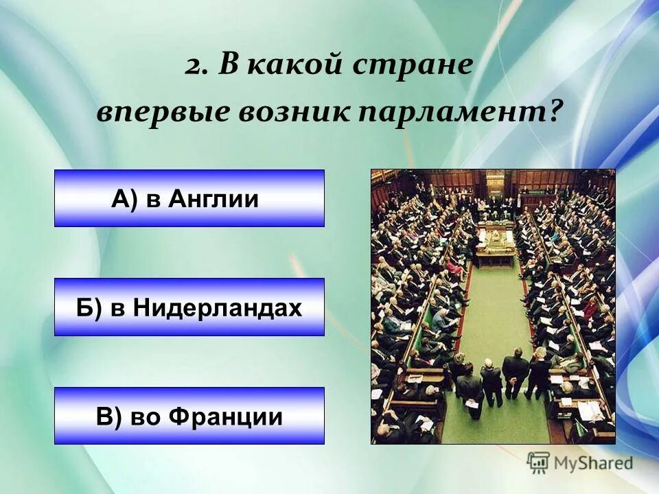 зарождение и становление парламентаризма в англии. сравнить парламент и генеральные штаты. созыв 1 парламента в англии. возникновение английского парламента 1265. сравните генеральные штаты во франции.
