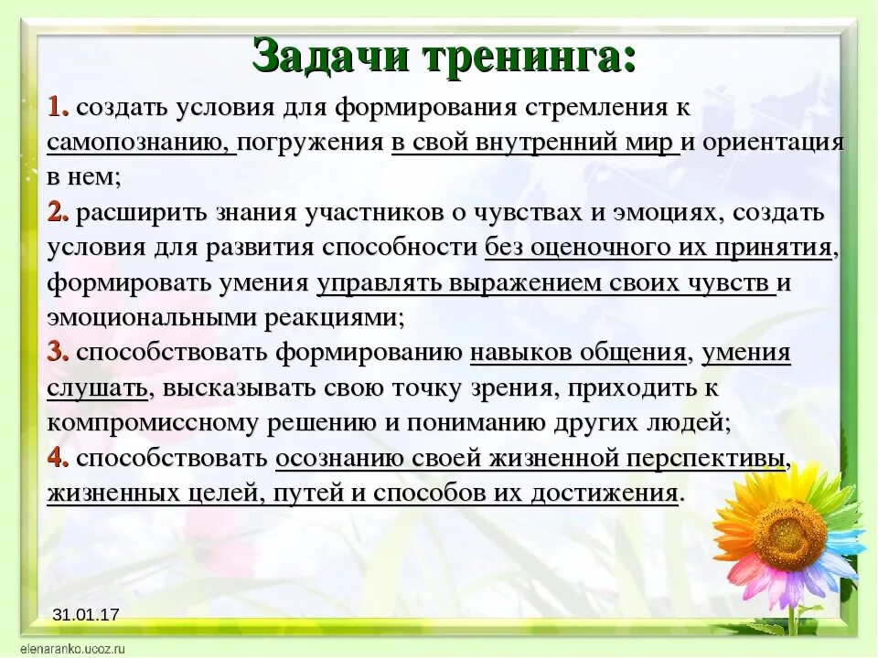 Целью тренинга является. Задачи тренинга личностного роста. Тренинг личностного роста цели и задачи. Тренинги личностного роста задания. В задачи тренинга личностного роста не входит.