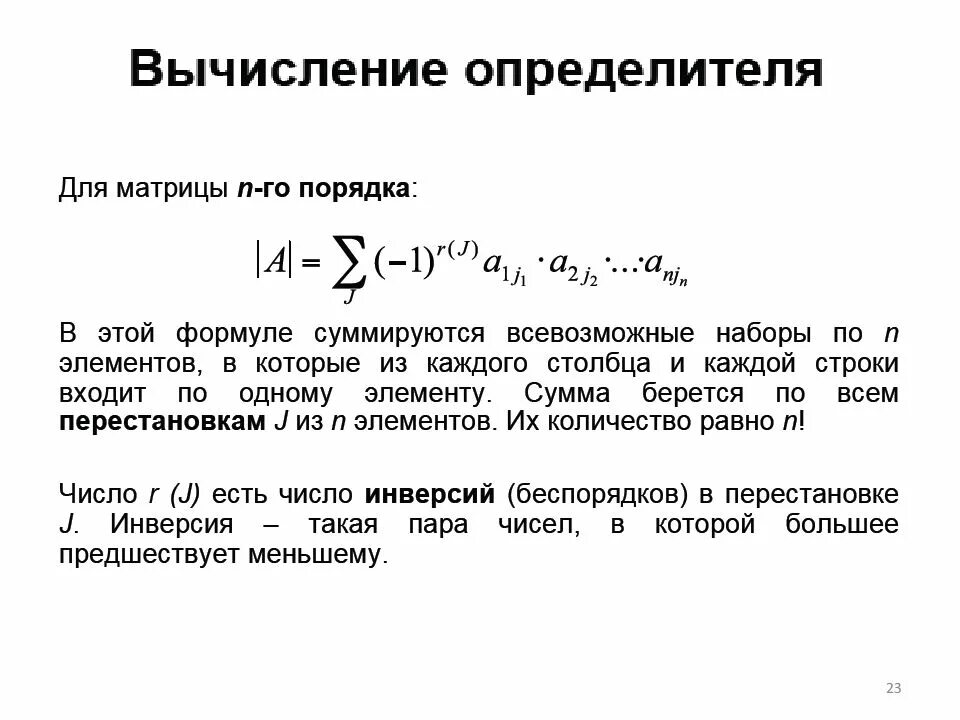 Инверсия в алгебре. Инверсия в линейной алгебре. перестановки линейная алгебра пример. инверсия линейная алгебра определение. инверсия перестановки.