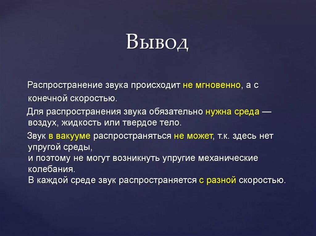 Акустический вывод. Звук заключение. Звуковые волны вывод. Распространение звука в среде. Распространение звука звука.