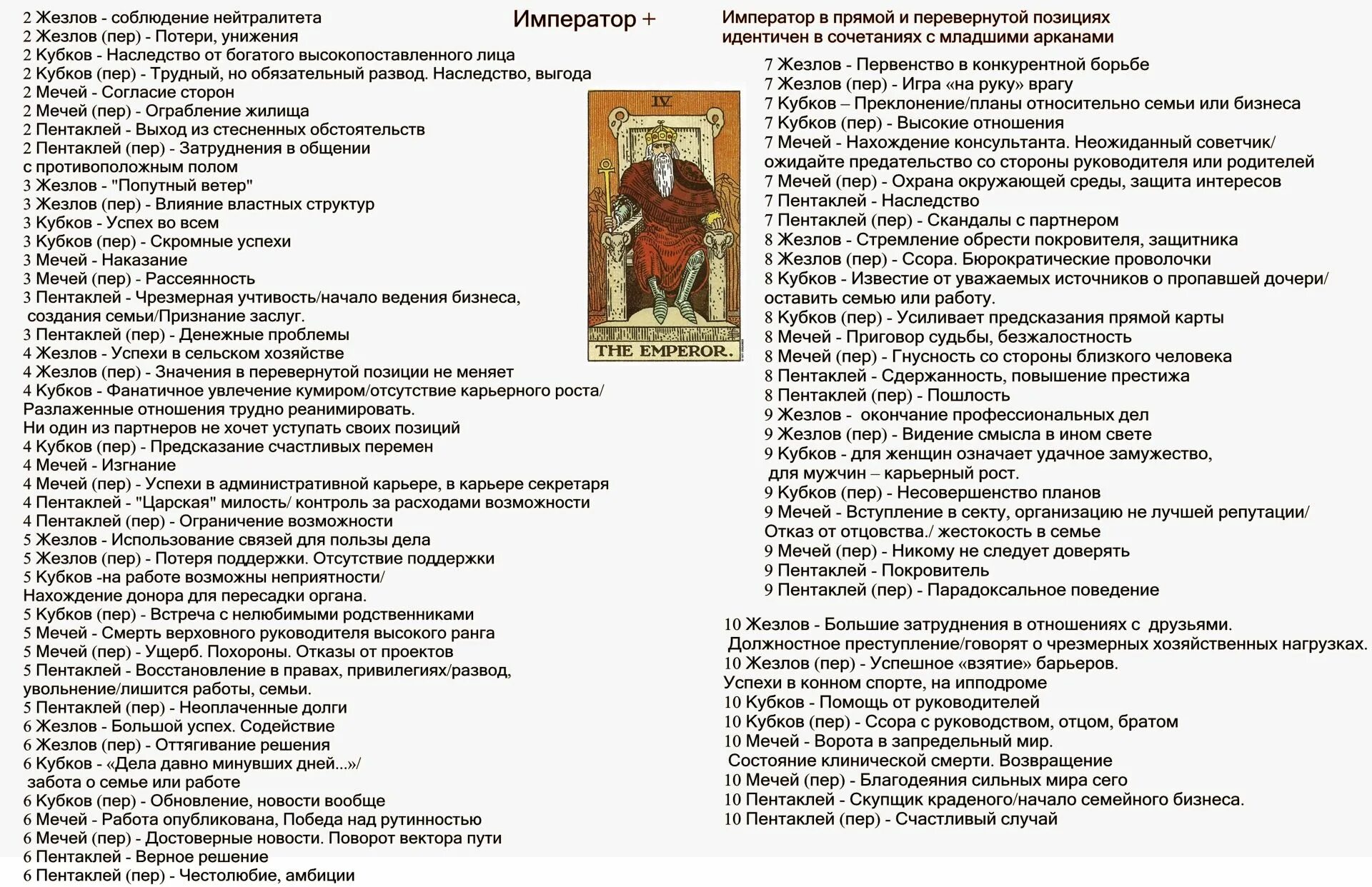 Сочетание карт Таро Император. Император Таро сочетание. Сочетания карт Таро в раскладах. Карты Таро значение. 10 пентаклей смерть и 4 мечей