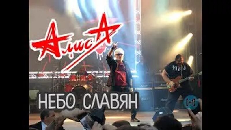 Группа алиса небо славян. Рок группа алиса небо славян. Алиса кинчев небо славян. Постер алиса кинчев небо славян. Кинчев небо славян.