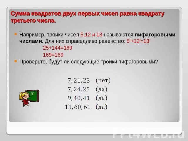 Запиши сумму квадратов. Квадрат суммы двух чисел равен. Сумма квадратов равна квадрату числа. Сумма квадратов двух чисел. Сумма квадратов двух чисел равна квадрату третьего