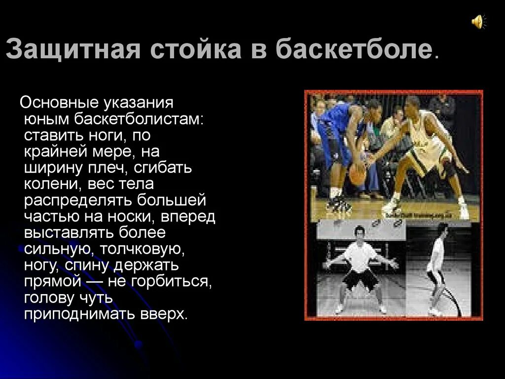 Правильное положение в защитной стойке баскетболиста. Защитная стойка в баскетболе. Защитная стойка баскетболиста. Основная стойка в баскетболе. Стойки баскетболиста виды.