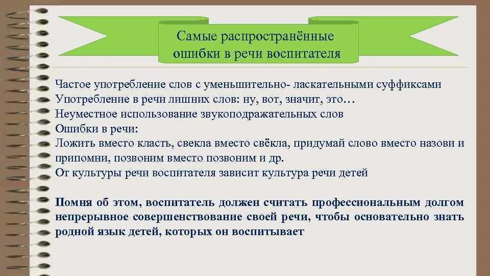 Речевые ошибки учителей. Ошибки в речи воспитателя. самые распространенные ошибки в речи. самые распространенные ошибки в речи воспитателя:. самые распространённые ошибки в речи воспитателя.