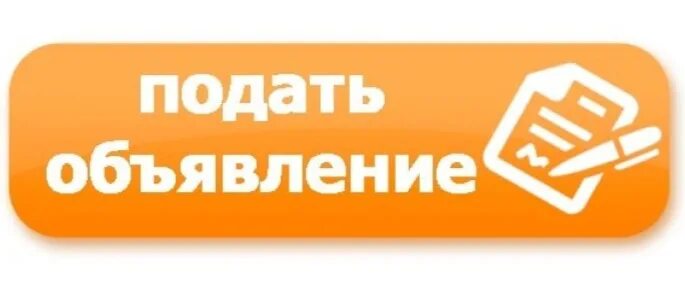 Подать объявлений на все сайты. Подать объявление. Разместить объявление. Подать бесплатное объявление. Доска объявлений логотип.