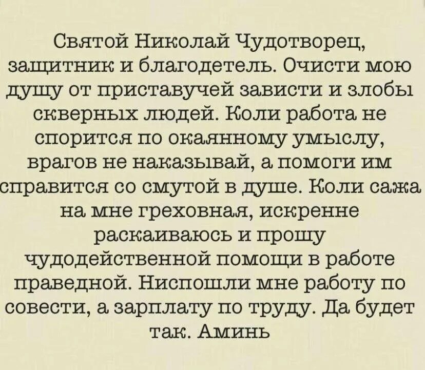 Молитва николаю чудотворцу на вторую половинку. Молитва о помощи в работе. молитва николаю чудотворцу отпрмощи вмработе. молитва николаю чудотворцу о помощи в работе. молитва о работе сильная.