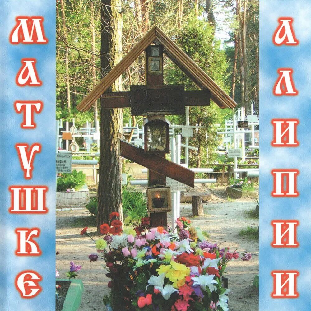 Блаженная Алипия Голосеевская. Матушка Алипия пророчества. Матушка Алипия Киевская. Монахиня Алипия Голосеевская.