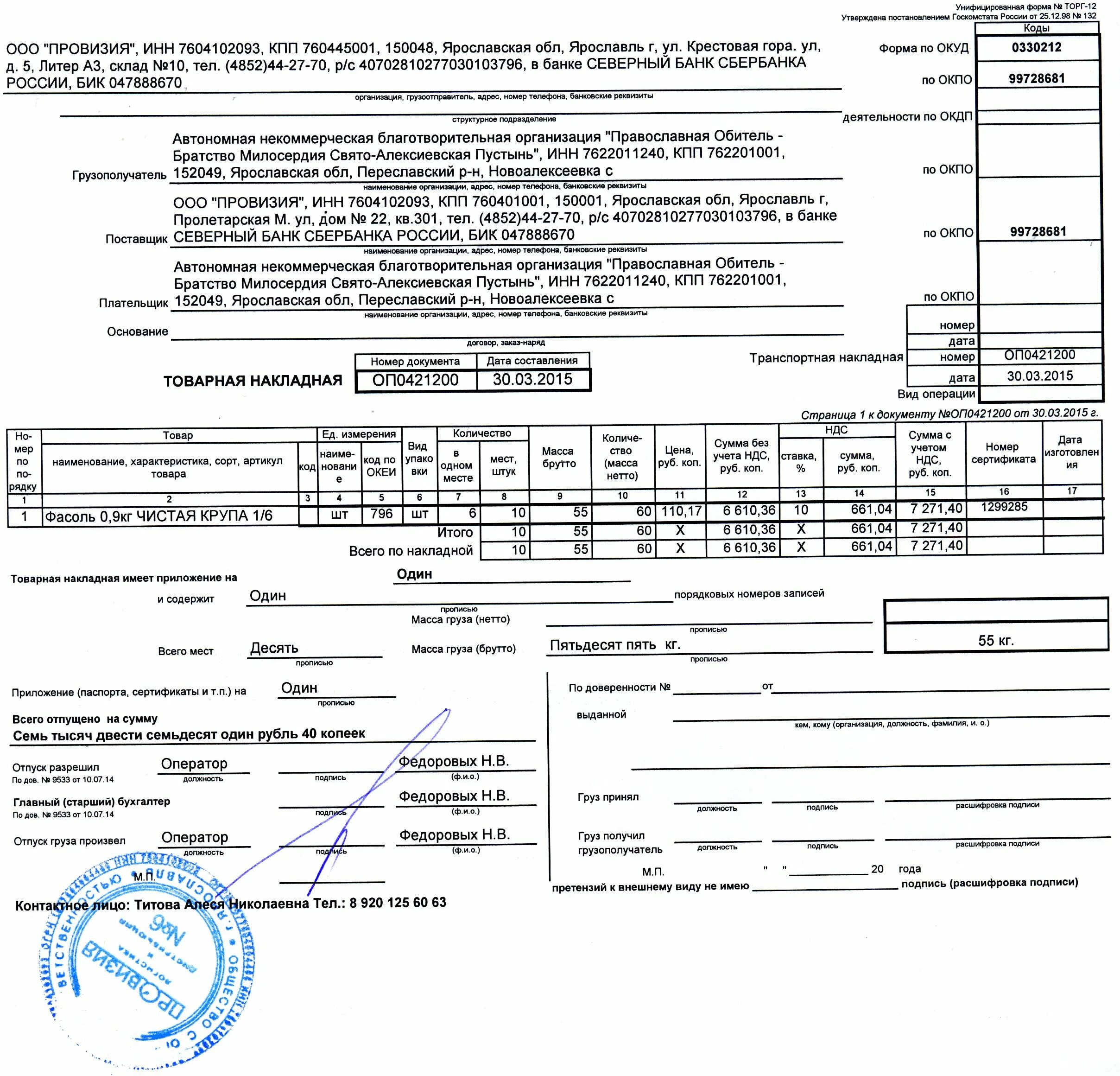 Накладная с ндс. 0330212 Товарная накладная. ТТН форма торг-12. Торг-12 это товарно-транспортная накладная. Накладная торг-12 и УПД 2.