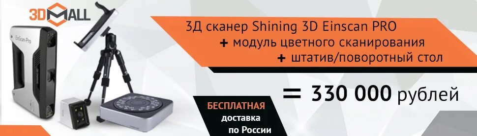 Рахмат 102 рф отсканировать. Сканер EINSCAN-Pro. Сканер EINSCAN-Pro комплект. Shining EINSCAN Pro процесс сканирования. Поворотный стол для сканирования.