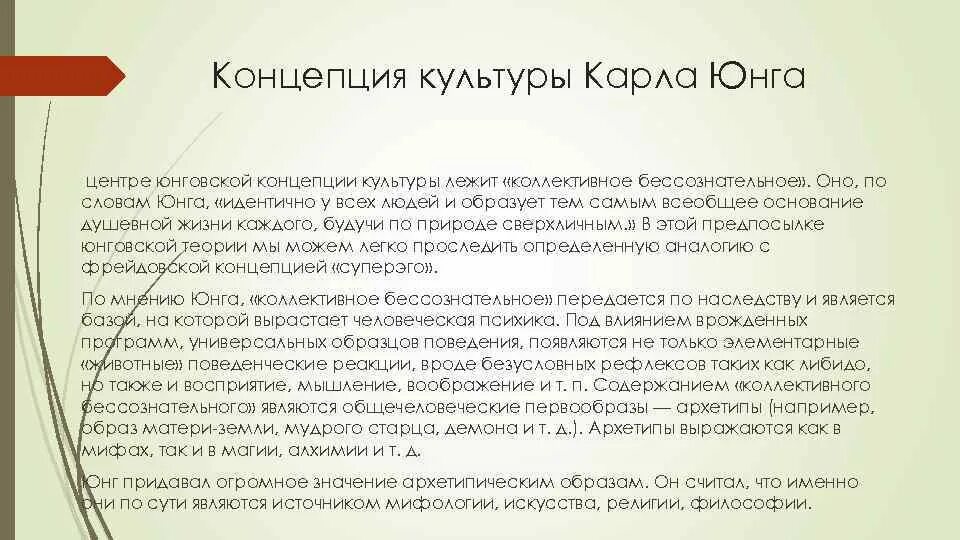 Архетип к г юнга. Культура и коллективное бессознательное: концепция к. г. Юнга кратко.