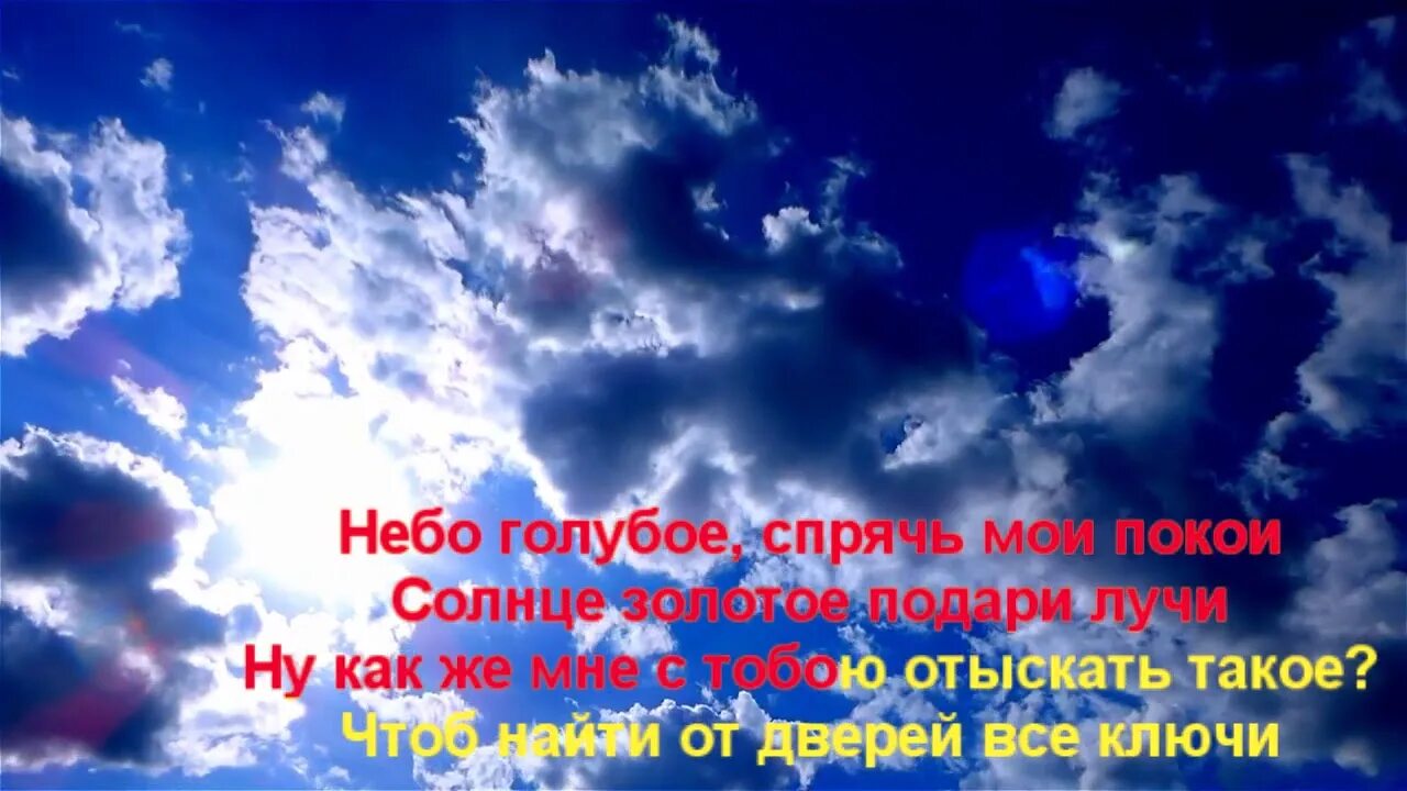 Алиса песня небо голубое. Подари лучи небо голубое. Небо голубое Спрячь Мои покои. Небо голубое спишь.