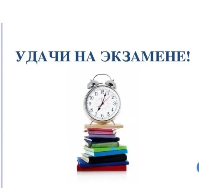 Пожелания перед экзаменом. Удачи на экзамене. Пожелания на экзамен. Открытка удачи на экзамене. Желаю успехов на экзамене.