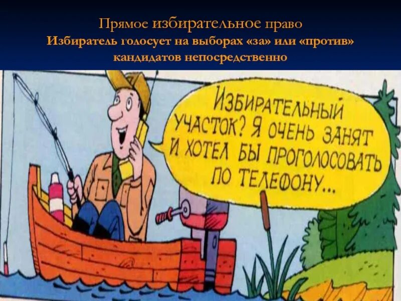 Прямые выборы это. Избирательные права всеобщее равное. Избиартельное право этол. Прямое голосование избирателей. Прямое голосование избирателей.