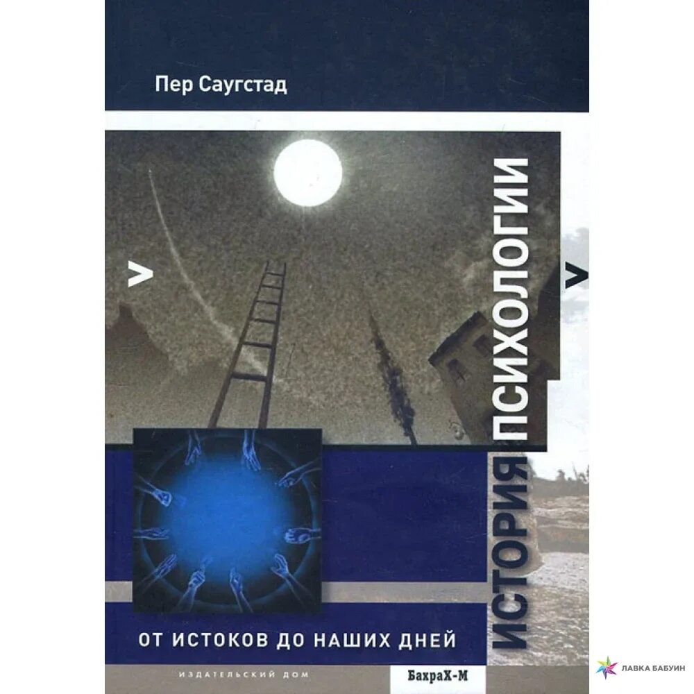 Книг история психологии. История психологии. Бахрах Издательство. Бахрах-м. 9785829114923 Шабельников история психологии.