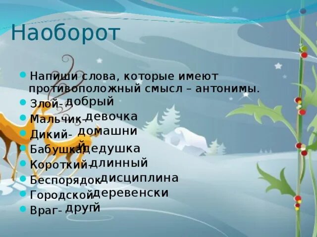 Злой добрый дикий антонимы. Антонимы для дошкольников добрый-злой. Слова злой-добрый, дикий-. Злой добрый дикий город 1 класс. Синоним к слову жадный.
