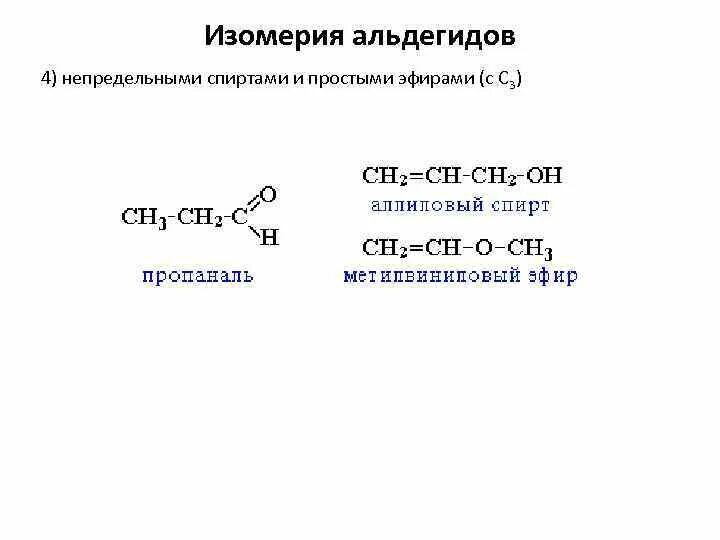 Межклассовая изомерия альдегидов. Межклассовая изомерия с простыми эфирами. Альдегиды и кетоны изомерия. Изомерия альдегидов с непределными спиртами ипростыми эфирами. Межклассовая изомерия эфиров