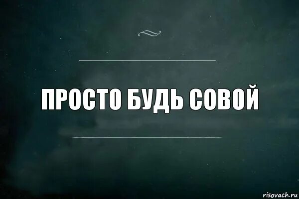 2023 просто будь. Просто будь. Соснешь. Будь проще картинки. Бывший картинки.