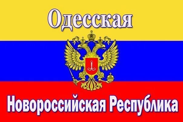 Одесская народная. Флаг Одесской народной Республики. Одесская народная Республика. Одесская народная Республика 2014.