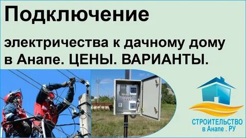 Анапа электричество