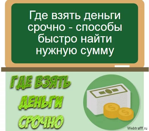 Где взять купюру. Где взять деньги. Где взять деньги срочно. Где быстро взять деньги. Где быстро найти деньги.