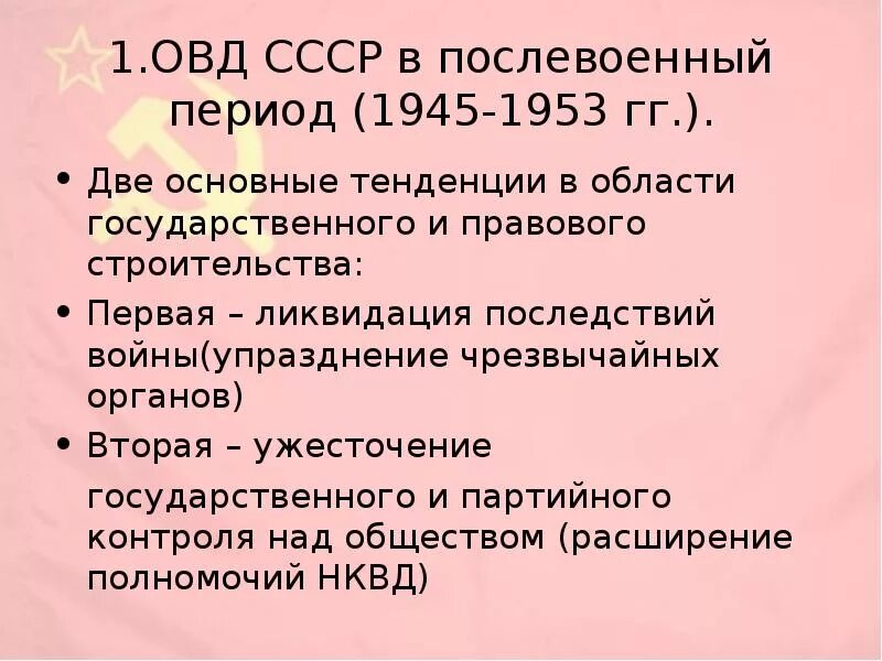 СССР В послевоенный период 1945-1953. СССР В послевоенный период 1945-1953 кратко. Внутренняя политика СССР после войны 1945-1953 гг кратко. Политическая система СССР В послевоенные годы. Назовите основные черты общества после войны