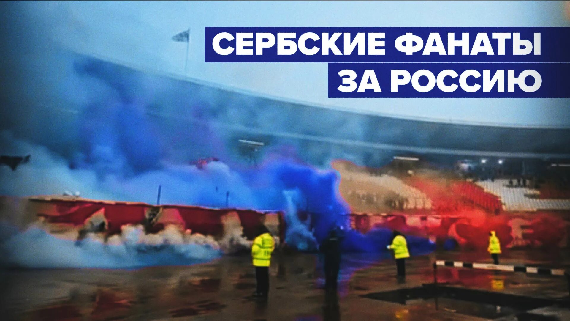 Црвена звезда болельщики в поддержку России. Сербские фанаты. Болельщики Сербии поддержали Россию. Фанаты России в Донбассе. Катюша на стадионе