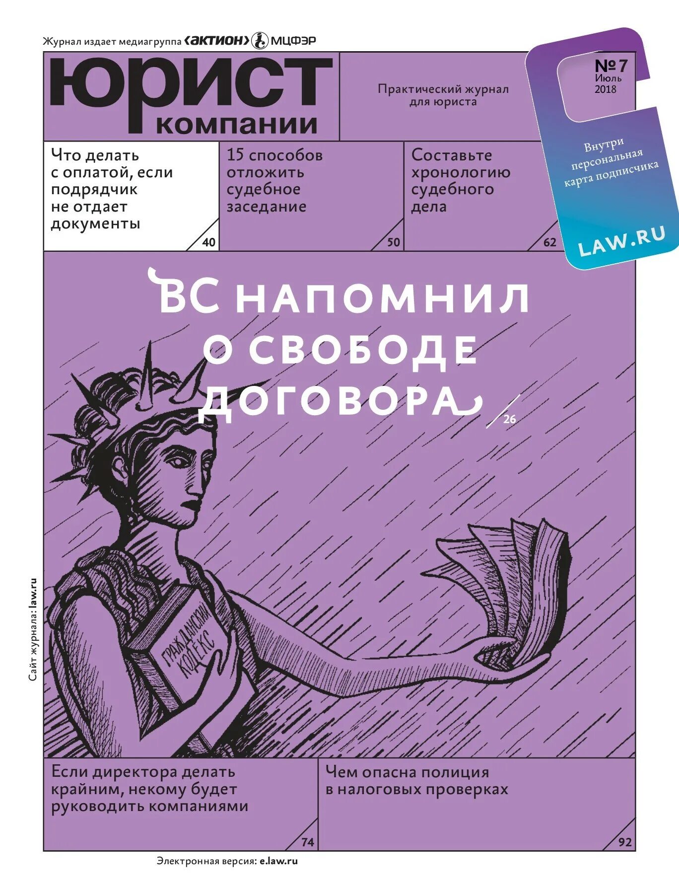 Журнал юрист компании. Обложка журнала юрист. Юрист компании журнал логотип. Журнал адвокат.