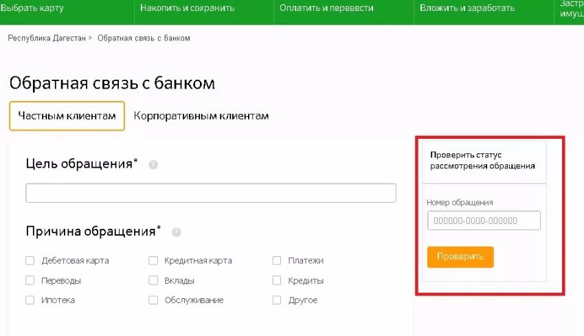 Оплата сохраненной картой. Обращение в Сбербанк. Сбербанк Обратная связь. Сбербанк Обратная связь по номеру обращения.