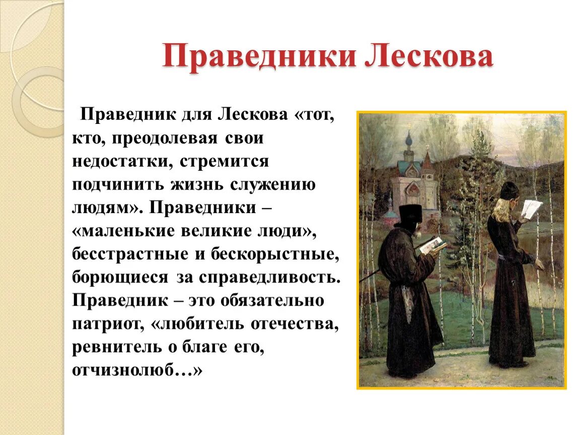 Праведники Лескова. Праведничество это у Лескова. Праведники в произведениях Лескова. Праведники н с Лескова кратко. Праведничество это