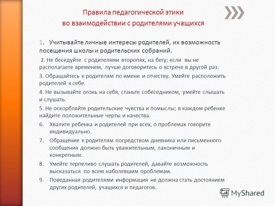 Правила педагогической этики во взаимодействии с родителями. Памятка правила педагогической этики во взаимодействии с родителями. Правила посещения школы. Правило педагогической этики. Запросы родителей школа