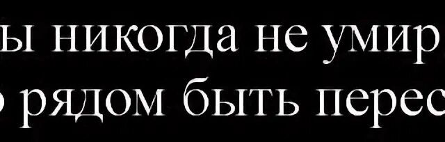 Папа никогда не. Папа никогда не умиракаотинки. Папа просто рядом быть перестает