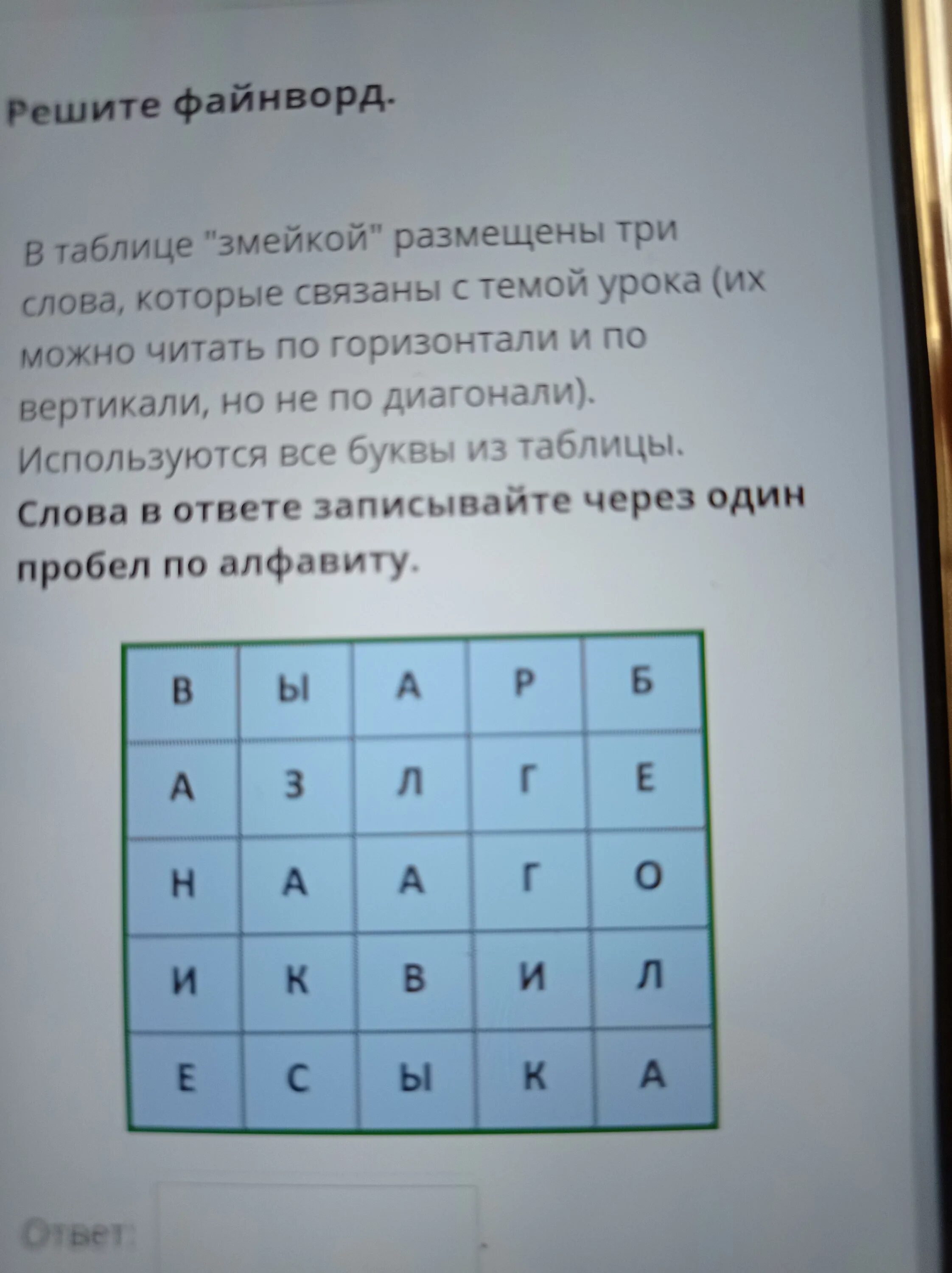 Таблица змейкой. В таблице змейкой размещены 3 слова связанные с темой урока. В таблице змейкой размещены три слова. В таблицу змейкой размещены три слова которые связанные с темой урока.