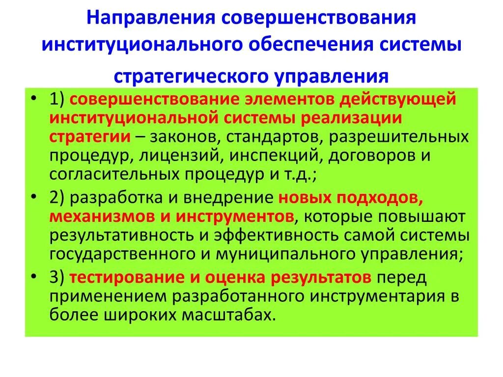 Направления совершенствования государственного управления. Направления совершенствования системы управления. Институциональный подход в управлении. Институциональная подсистема. Институциональная политика.