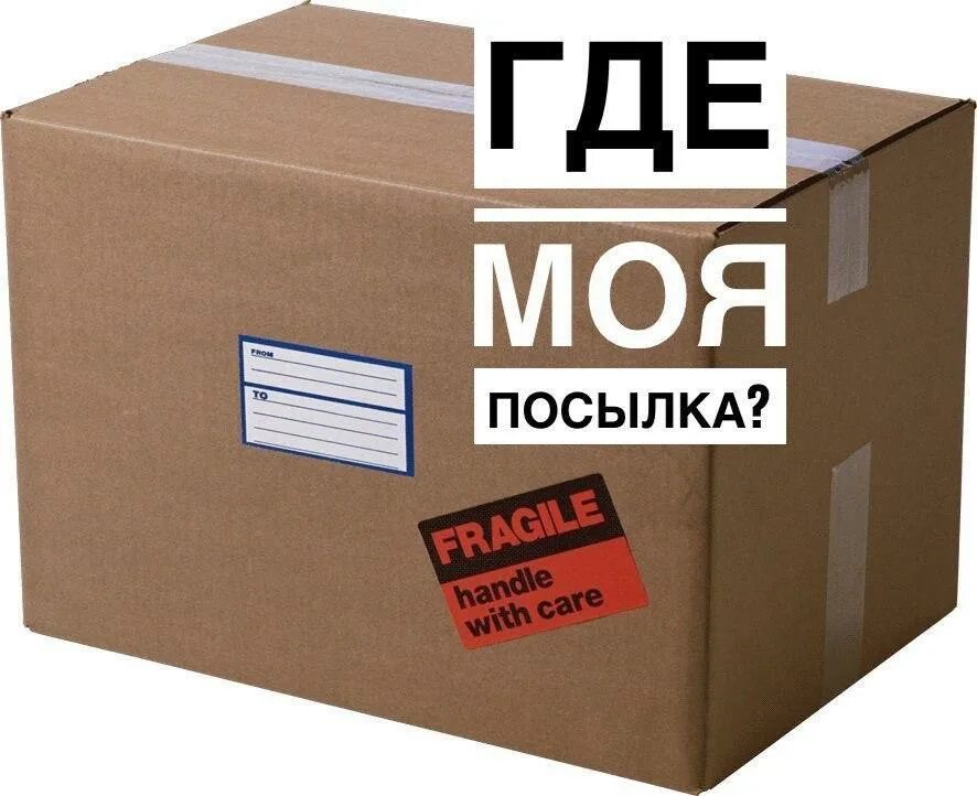 Где мая посылка. Где посылка. посылок. моя посылка. где моя посылка.