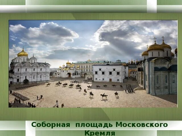 Соборная площадь название. Соборная площадь московского кремля окружающий мир 2 класс. соборная площадь кремля презентация. здания соборной площади московского кремля. соборная площадь московского кремля кратко.