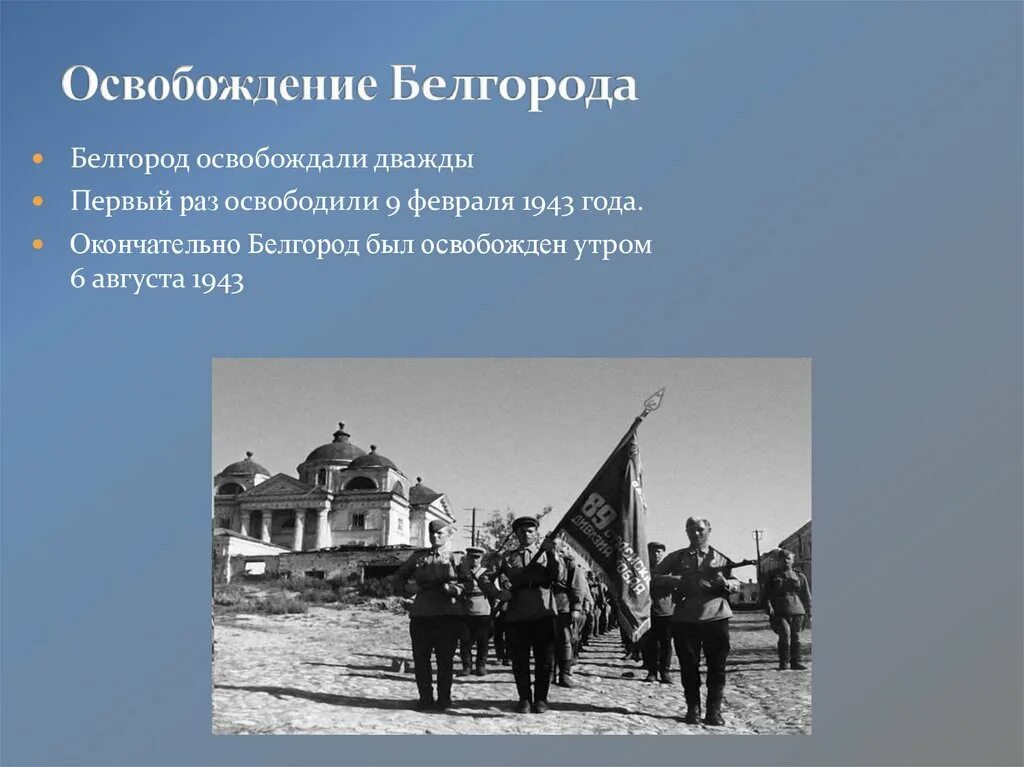 Освобождение Белгорода 1943 9 февраля. 9 Февраля 1943 года освобожден город Белгород. Первое освобождение Белгорода. Первое освобождение Белгорода 9 февраля.
