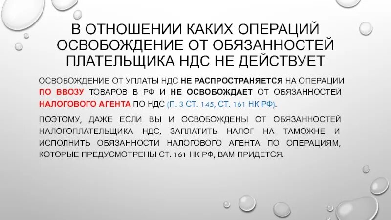 Освобождение от ндс ст 145. Освобождение от обязанностей плательщика НДС. От уплаты НДС освобождены:. От НДС освобождены операции по:. Освобождение от исполнения обязанностей плательщика НДС.